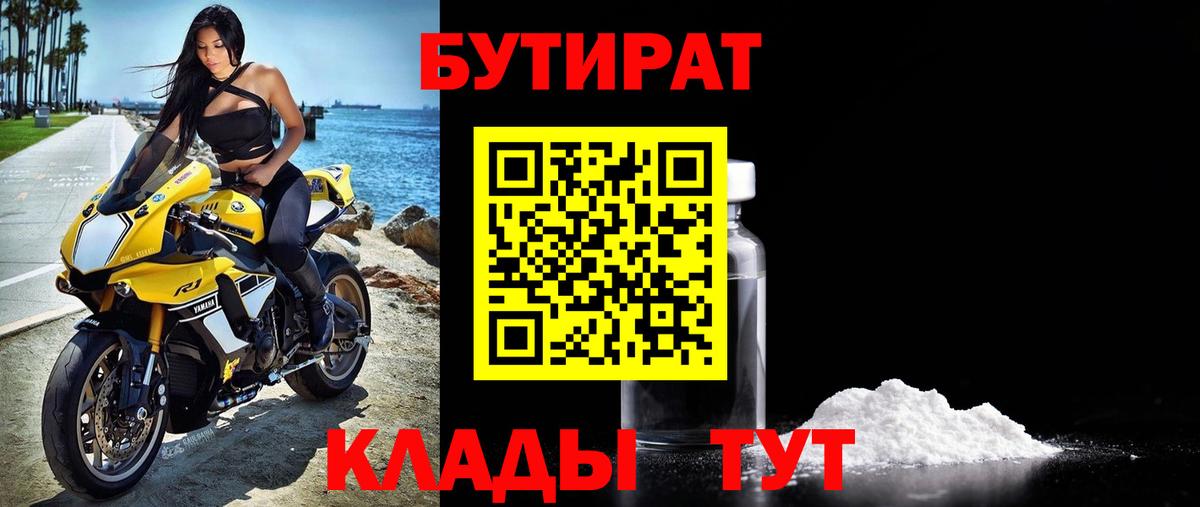 Бутират 99%  Вход с VPN  Раменское 